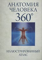 Анатомия человека 360° Иллюстрированный атлас (Роубак)