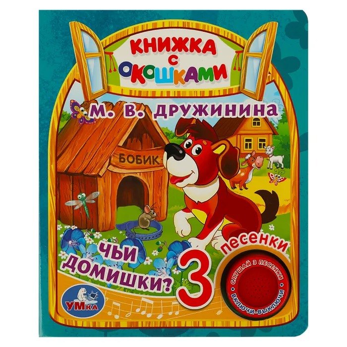 

Чьи домишки