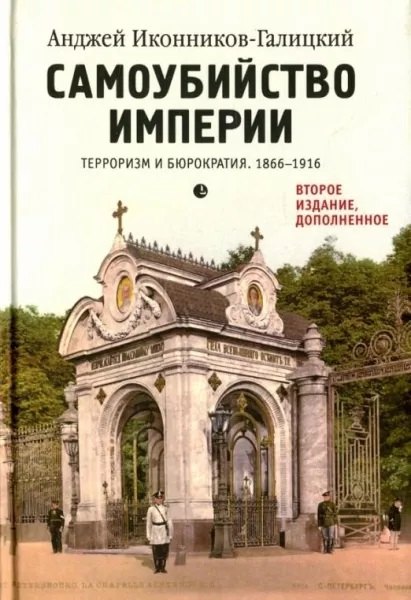   Буквоед Самоубийство империи. Терроризм и бюрократия. 1866-1916.