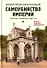 Самоубийство империи. Терроризм и бюрократия. 1866-1916. - 0
