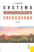 Система муниципального управления