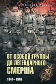 От Особой группы до легендарного Смерша. 1941-1946 - 0