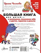 Большая книга для детей. О самооценке, понимании себя и других, гаджетах и деньгах - 1