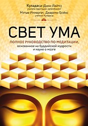 Свет ума. Подробный путеводитель по медитации
