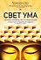 Свет ума. Подробный путеводитель по медитации - 0