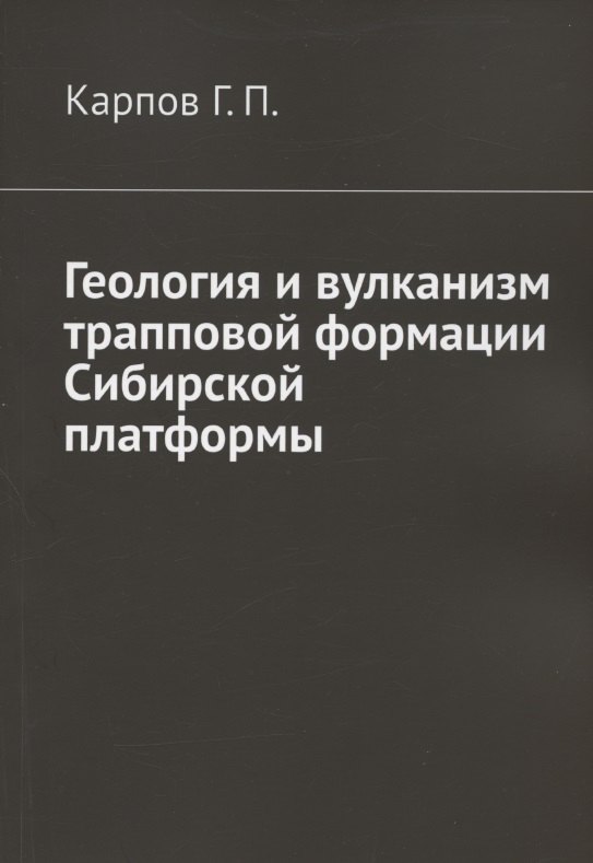 

Геология и вулканизм трапповой формации Сибирской платформы