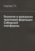 Геология и вулканизм трапповой формации Сибирской платформы - 0