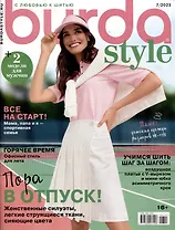 Burda Style. Пора в отпуск! 7/2023