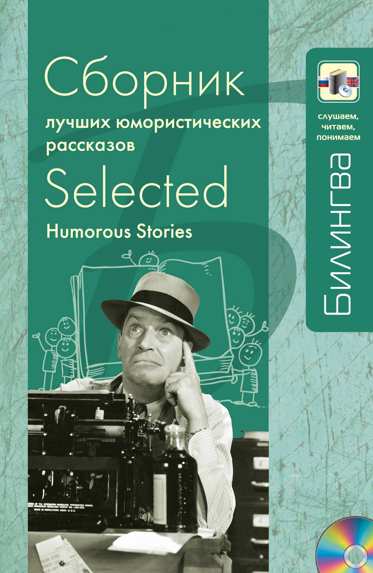 

Сборник лучших юмористических рассказов: парал. текст на англ. и рус. яз.: учебное пособие + CD