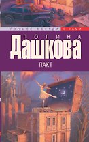 Дашкова(лучшее/м) Пакт