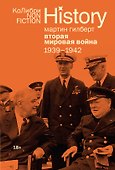 Вторая мировая война: 1939–1942 - 0