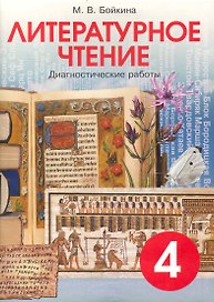 Литературное чтение. 4 класс. Диагностические работы