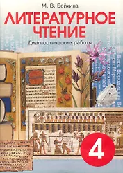 Литературное чтение. 4 класс. Диагностические работы