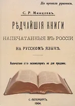Редчайшие книги напечатанные в России