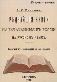 Редчайшие книги напечатанные в России