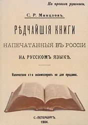 Редчайшие книги напечатанные в России