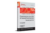 Практическое пособие по высшей математике. Типовые расчеты: Учебное пособие. 2-е изд. - 2