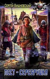 БоевФантастика Вишневский Пест — серебрушка (ИДЛенинград)
