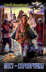 БоевФантастика Вишневский Пест — серебрушка (ИДЛенинград)