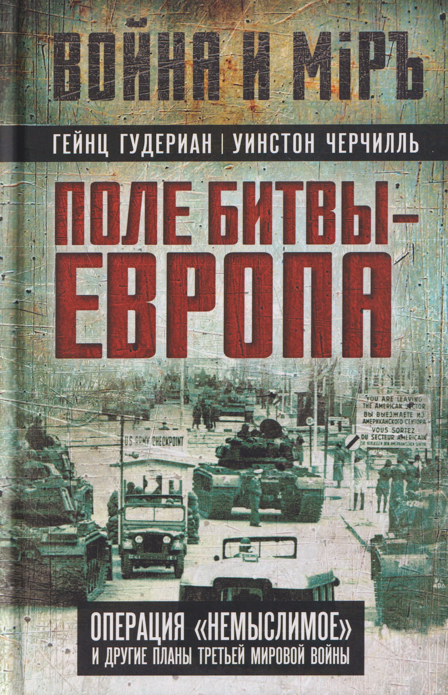 

Поле битвы – Европа. Операция "Немыслимое" и другие планы Третьей Мировой войны