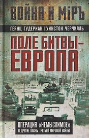 Поле битвы – Европа. Операция "Немыслимое" и другие планы Третьей Мировой войны