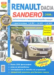 Renault Sandero/Dacia Sandero с 2008 г. ч/б фото Серия Я ремонтирую сам