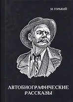 Автобиографические рассказы