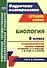 Биология. 8 класс. Технологические карты уроков по учебнику Д. В. Колесова, Р. Д. Маша, И. Н. Беляева - 0