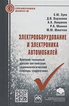 Электрооборудование и электроника автомобилей. Краткий толковый русско-английский терминологический словарь-справочник
