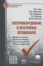 Электрооборудование и электроника автомобилей. Краткий толковый русско-английский терминологический словарь-справочник