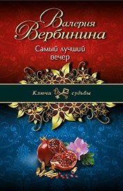 Самый лучший вечер: роман