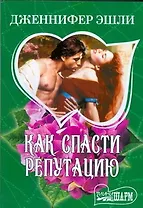 Как спасти репутацию