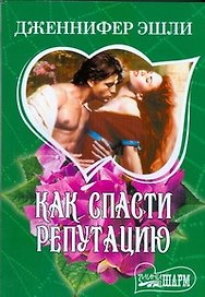 Как спасти репутацию