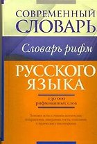 Словарь рифм русского языка.