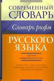 Словарь рифм русского языка.