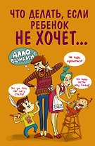 Что делать,если ребенок не хочет...