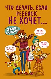 Что делать,если ребенок не хочет...