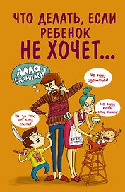 Что делать,если ребенок не хочет...