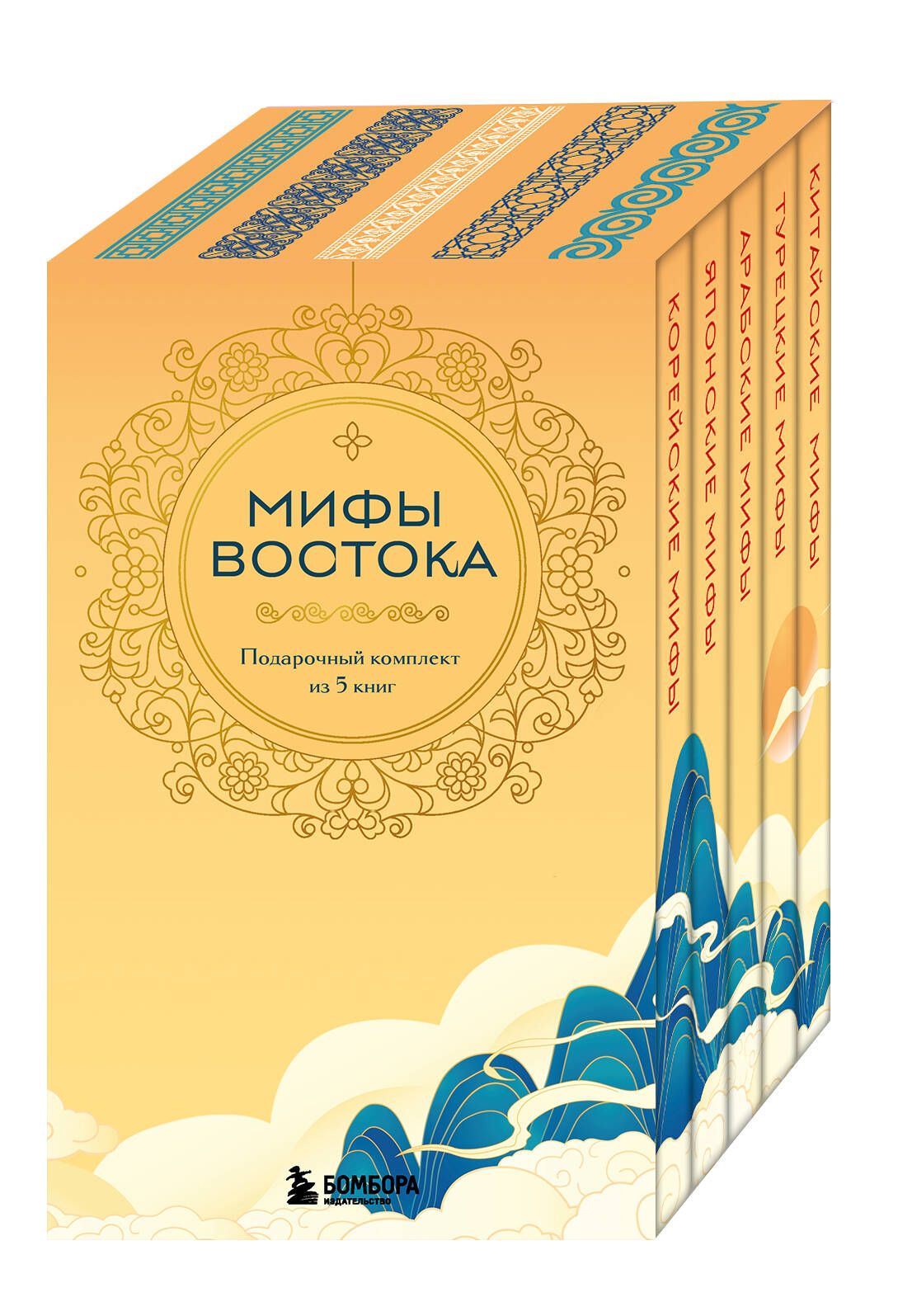 Обложка книги «Мифы Востока. Подарочный комплект из 5 книг»