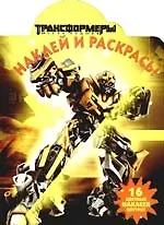 Наклей и раскрась №НР 0954 ("Трансформеры 2").