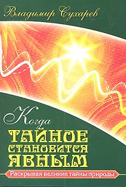 Когда тайное становится явным