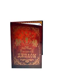 Диплом именной «Арина», Мастер