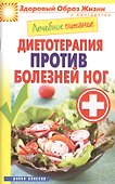 Лечебное питание. Диетотерапия против болезней ног - 0