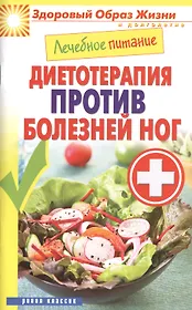 Лечебное питание. Диетотерапия против болезней ног