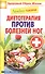 Лечебное питание. Диетотерапия против болезней ног - 0