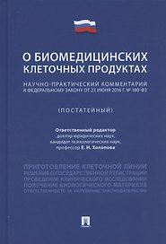 Научно-практический комментарий к Федеральному закону «О биомедицинских клеточных продуктах» (постатейный)