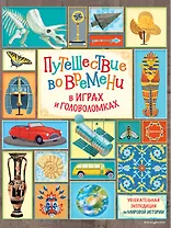 Путешествие во времени в играх и головоломках