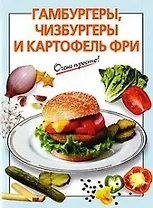 Гамбургеры, чисбургеры и картофель фри