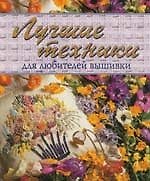 Лучшие техники для любителей вышивки
