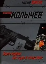 Палач мафии: Без суда и следствия